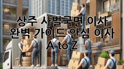 상주 사벌국면 이사 🚚 완벽 가이드: 안심 이사 A to Z