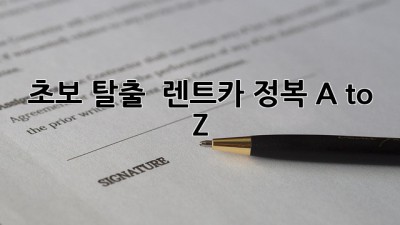 초보 탈출! 🚗💨 렌트카 정복 A to Z