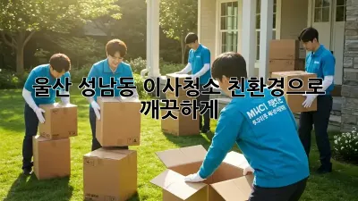 울산 성남동 이사청소? 친환경으로 깨끗하게! ✨