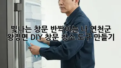 빛나는 창문, 반짝이는 나: 연천군 왕징면 DIY 창문 청소 도구 만들기