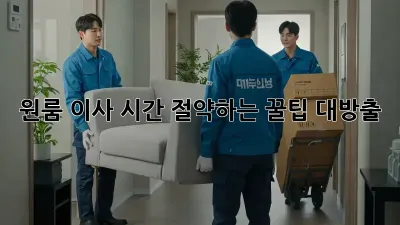 원룸 이사? 시간 절약하는 꿀팁 대방출!