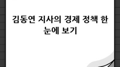 김동연 관련주: 투자 전 꼭 알아야 할 정보
