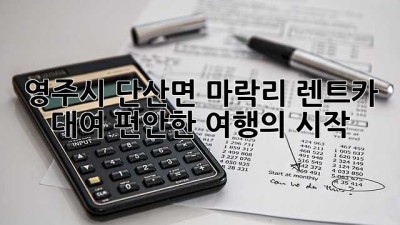 영주시 단산면 마락리 렌트카 대여: 편안한 여행의 시작