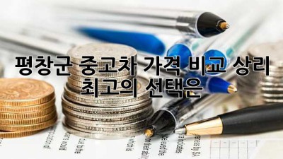 평창군 중고차 가격 비교: 상리 최고의 선택은?